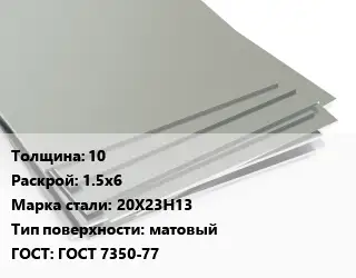 Лист нержавеющий 10 1.5х6 Сталь: 20Х23Н13 Тип:матовый ГОСТ 7350-77